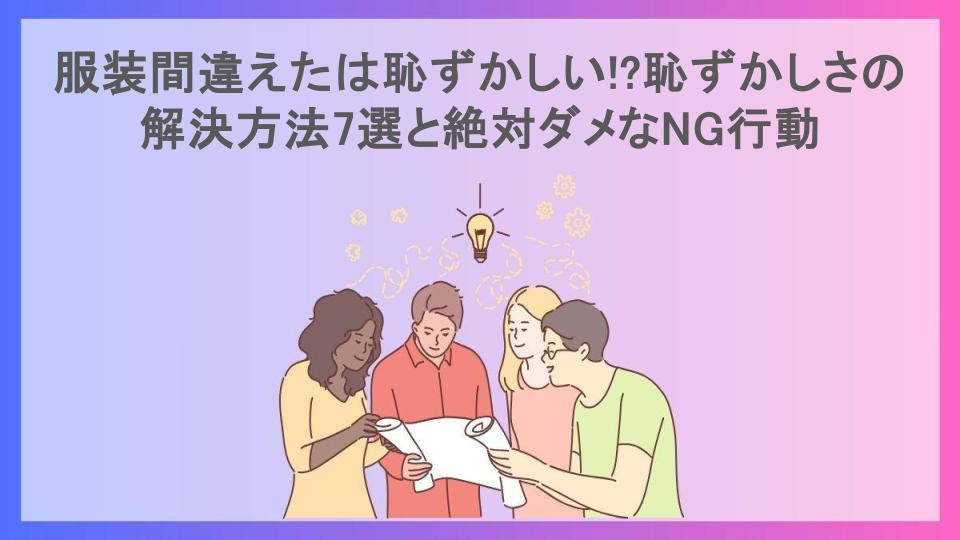 服装間違えたは恥ずかしい!?恥ずかしさの解決方法7選と絶対ダメなNG行動